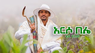 Tedy Yalewu  ቴድ ያለው አርሶ በሌ New Ethiopian music 2024 [upl. by Llenram]