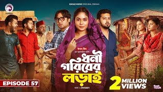 Dhoni Goriber Lorai  ধনী গরিবের লড়াই  EP 57  Eagle Team  Drama Serial  New Natok 2024 [upl. by Imaj]