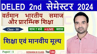 UP Deled 2nd Semester Class 38  शिक्षा एवं मानवीय मूल्य  BTC 2nd Semester Classes [upl. by Fanya]