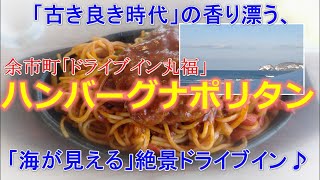 【ドライブイン丸福】昭和の香り漂う絶景ドライブインでナポリタン食べた結果… [upl. by Welbie]