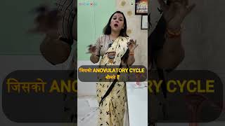 Anovulatory Cycle क्या होता है। एनोवुलेटरी चक्र । अनियमित मासिक चक्र लक्षण कारण । DrRuchiAyurveda [upl. by Neirb]