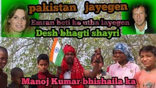 manoj bisela ka hit shayri video Pakistan jayegen emran khan beti ko uthayegen [upl. by Tess62]