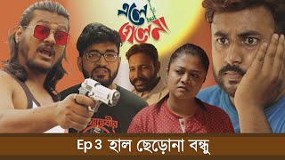 BMS  ELE BUT GELE NAA  EP 3  হাল ছেড়োনা বন্ধু  HAAL CHERO NA BONDHU  Unmesh Ganguly [upl. by Laine]