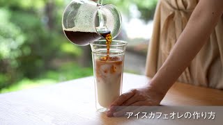 かんたん・おいしい・見た目も美しい。2層アイスカフェオレの作り方 [upl. by Martin]