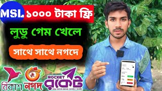 msl লুডু খেলে ১০০০ টাকা🔥 Ludo game khele takaOnline Income Msl payment bkash [upl. by Airpal904]