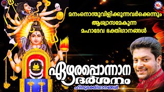 ഏഴരപ്പൊന്നാന ദർശനം  ശ്രീ മഹാദേവ ഭക്തിഗാനങ്ങൾSiva Devotional Songs Malayalam  Siva Devotional Song [upl. by Luoar]