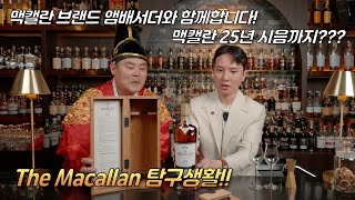 맥캘란 맥캘란 앰배서더가 직접 들려주는 맥캘란 이야기 근데 이제 맥캘란 25년을 곁들인 [upl. by Brink]