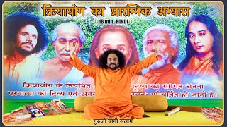 क्रियायोग का प्रारम्भिक अभ्यास  How to Practice Kriyayoga Guided Meditation HINDI [upl. by Schwenk402]