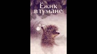 ✅9 Ежик в тумане и другие аудиосказки про Ежика и Медвежонка [upl. by Amin]