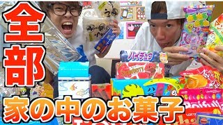 スカイハウスにある大量のお菓子を全て食べる！！！ [upl. by Nostaw]