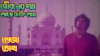 জীবনের গল্প আছে বাকী অল্প  Jiboner Golpo Ase Baki Olpo  ভেজা চোখ  Vhaja Chokh  Lp Record Sound [upl. by Nwaf198]