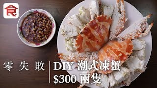 【凍蟹秘技】潮式凍蟹點解成千蚊咁貴？大廚教你煮 300兩隻原汁原味凍蟹 [upl. by Roxanna]