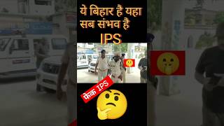 फेक IPS जमुई बिहार IPS  shorts ips viralshorts [upl. by Satsok]