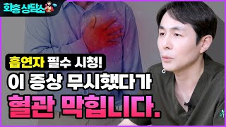 가슴 통증 호흡 곤란 어지러움 증상이 하나라도 있다면 당장 검사 받으세요 [upl. by Naor]