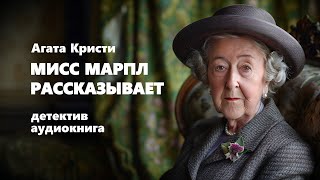 Агата Кристи Мисс Марпл рассказывает Аудиокнига [upl. by Nevanod]