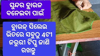 ବ୍ଲାଉଜ ସିଲେଇ ଭିତରେ 4ଟୀ ଜରୁରୀ ଟିପ୍ସ ଜାଣି ରଖନ୍ତୁ 5 November 2024 [upl. by Netsrejk]