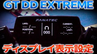 ステアリングディスプレイ設定 GT DD EXTREME FANATEC [upl. by Ellemac187]