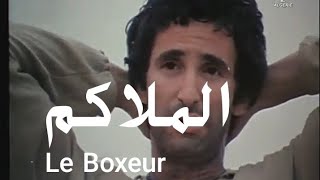 الفيلم الجزائري الملاكم  Le Film Algérien Le Boxeur 1984 [upl. by Ettevad]