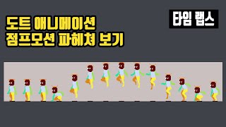 도트 애니메이션 만들기 점프 패턴 분석 및 만들기 [upl. by Lecia]