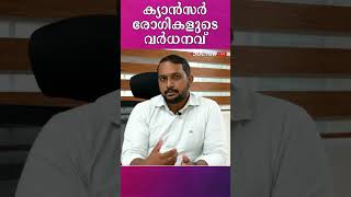 ഇന്ത്യയിലെ ക്യാന്‍സര്‍ രോഗികള്‍  Dr Shinto Rajappan cancerawareness cancerpatientsinindia [upl. by Tarra]