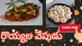 prawns fryరొయ్యల వేపుడు JATHINPOOJITHAFOODCOURT [upl. by Joelynn]