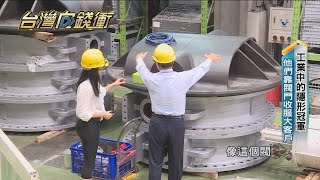 工業中的隱形冠軍 他們靠閥門收服大客戶20201121【台灣向錢衝】PART4 [upl. by Stoffel851]