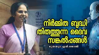 നിർമ്മിത ബുദ്ധി കാലത്തെ ദൈവസങ്കല്പങ്ങൾത്രേസ്യ എൻ ജോൺThresia N John [upl. by Jestude6]