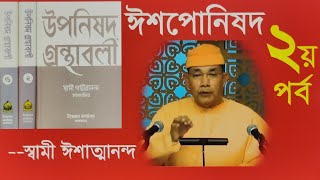 Upanishad Part 2 উপনিষদ পর্ব ২  Swami Ishatmananda [upl. by Bowra]