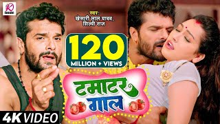 Video  टमाटर गाल  Khesari Lal Yadav Shilpi Raj  Tamatar Gaal  Bhojpuri Hit Song 2023  YouTube Music [upl. by Minerva]