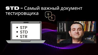 STD  Самый важный документ тестировщика  4 урок [upl. by Nohs]