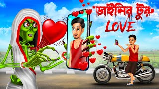 ডাইনির টুরু love 😱😱 । Daini Bengali Cartoon । [upl. by Ainolloppa108]