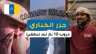 لغة التصفير العجيبة في جزر الكناري  دروب 10 Canary Islands [upl. by Adriana359]