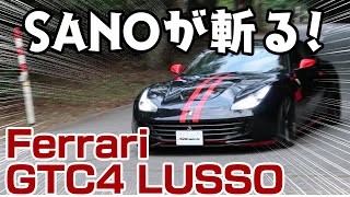 四人乗りフェラーリ！FERRARI GTC４ LUSSO【V12】 [upl. by Eno]