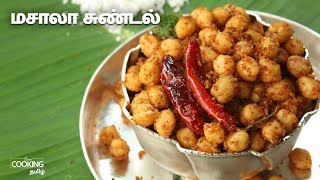 மசாலா சுண்டல்  Masala Sundal Recipe in Tamil [upl. by Wolfy]