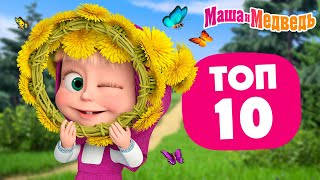 Маша и Медведь ⭐ ТОП10 ⭐ Лучшие летние серии ☀️🌼 Час мультиков [upl. by Ylrebmit980]