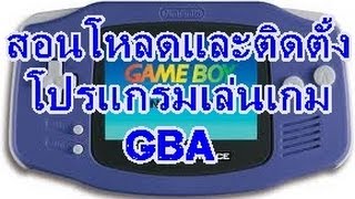 สอนโหลดและติดตั้งโปรแกรมเล่นเกม GBA [upl. by Anaid806]