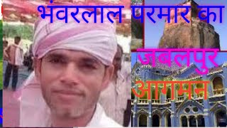 भंवरलाल परमार का हुआ जबलपुर आगमन।vlog video।gondwana anchal mahakoshal। [upl. by Aleina]