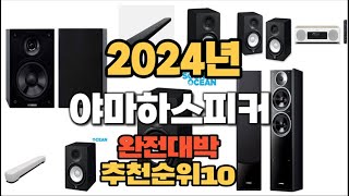 2024년 핫아이템 야마하스피커 판매순위 TOP10 [upl. by Agle621]