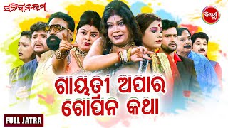 NEW SUPERHIT FULL JATRA  ଗାୟତ୍ରୀ ଅପାର ଗୋପନ କଥା  Sanjaya Bhola  Jatra Schitanandam SidharthTV [upl. by Eillod]