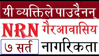 गैरआवासिय नेपाली नागरिकता लिने ७ शर्त थाहा छ NRN Nepali Citizenship NRN Nagarikta kasari banaune [upl. by Kline]