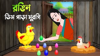 রঙিন ডিম পাড়া মুরগি  বাংলা কার্টুন  Bangla Animation Golpo  New Bengali Cartoon  Story Bird [upl. by Eetnod]