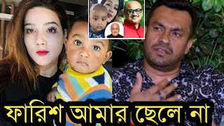 ছেলে ফারিশকে অস্বীকার করে কি বলল মাহির স্বামী রাকিবদেখুন ভিডিও [upl. by Agbogla128]