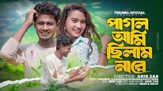 পাগল আমি ছিলাম না রে  Pagol Ami Chilam Na Re  Official Song  Bangla New Sad Song  Tik Tok Vairal [upl. by Suoinuj107]