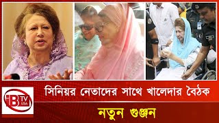 ফের রাজনীতিতে সক্রিয় হচ্ছেন খালেদা জিয়া I BNP I Khaleda Zia I Political I [upl. by Adnarem]