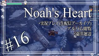 【Noahs Heart】16 ノアズハート アルバムみよーぜー【倭行】 [upl. by Ahsytal958]