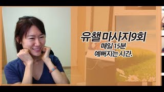 30일 예뻐지는 유챌 마사지 9회 안면비대칭 턱관절 개선 antiageingface lifting massage [upl. by Edia]