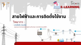 สายไฟฟ้าและการติดตั้งใช้งาน [upl. by Simah]