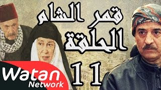 مسلسل قمر الشام ـ الحلقة 11 الحادية عشر كاملة HD  Qamar El Cham [upl. by Valiant57]