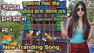 আকাশের লক্ষ্য তাঁরা  ভাইরাল গান  Amar Mon Mane Na  Dj Susovan RemixDAS112 [upl. by Daberath]