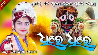 ଧୀରେ ଧୀରେ  DHIRE DHIRE  Barsharani Tripathy  NEW JAGANNATH BHAJAN  SAMBALPURI VIRAL BHAJAN [upl. by Xever]